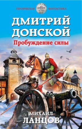 Обложка книги «Дмитрий Донской. Пробуждение силы» — Михаил Ланцов