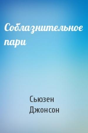 Обложка книги «Соблазнительное пари» — Сьюзен Джонсон