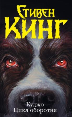 Обложка книги «Куджо. Цикл оборотня (сборник)» — Стивен Кинг