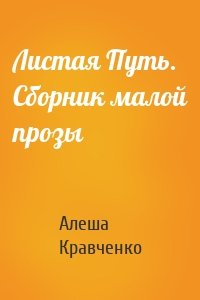 Листая Путь. Сборник малой прозы