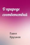 Павел Крусанов - О природе соответствий