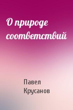 Обложка книги «О природе соответствий» — Павел Крусанов