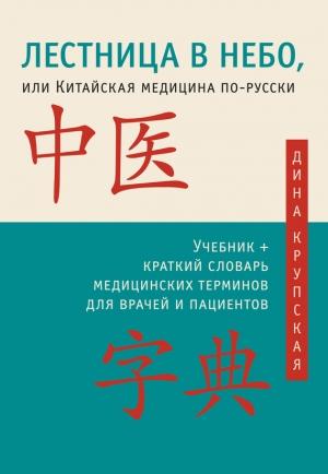 Обложка книги «Лестница в небо, или Китайская медицина по-русски» — Дина Крупская