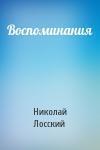 Николай Онуфриевич Лосский - Воспоминания