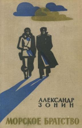 Обложка книги «Морское братство» — Александр Зонин