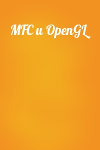  - MFC и OpenGL
