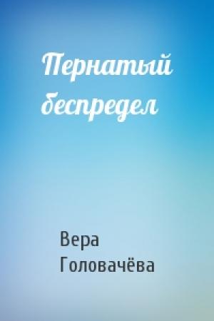 Обложка книги «Пернатый беспредел» — Вера Головачёва