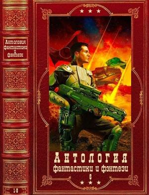 Обложка книги «Антология фантастики и фэнтези-6. Компиляция. Книги 1-8» — Тимур Свиридов, Максим Макаренков, Константин Мартынов, Александр Саргарус