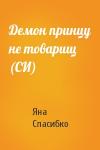 Яна Спасибко - Демон принцу не товарищ (СИ)