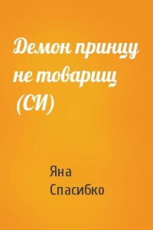 Обложка книги «Демон принцу не товарищ (СИ)» — Яна Спасибко