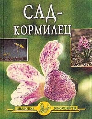 Обложка книги «Сад - кормилец» — Иван Дубровин