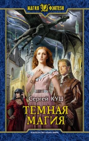 Обложка книги «Тёмная магия» — Сергей Куц