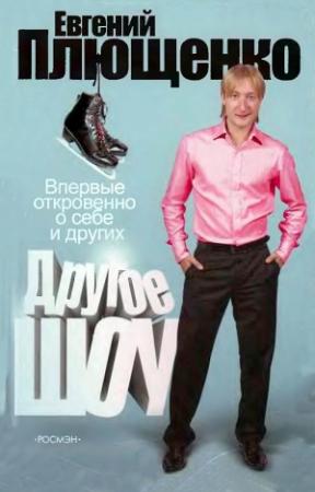 Обложка книги «Другое шоу» — Евгений Плющенко