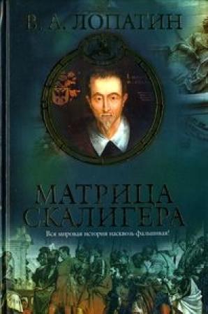 Обложка книги «Матрица Скалигера» — Вячеслав Лопатин