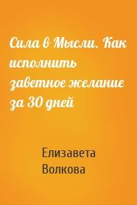 Сила в Мысли. Как исполнить заветное желание за 30 дней