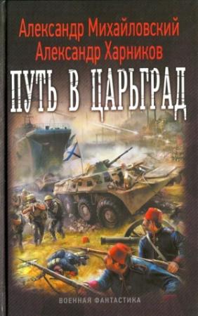Обложка книги «Путь в Царьград» — Александр Михайловский, Александр Харников