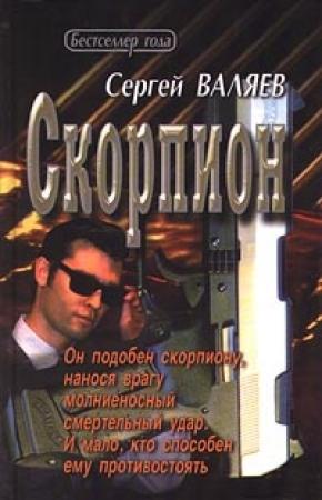 Обложка книги «Скорпион» — Сергей Валяев