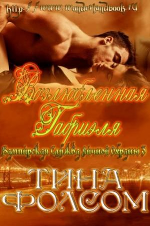 Обложка книги «Возлюбленная Габриэля» — Тина Фолсом
