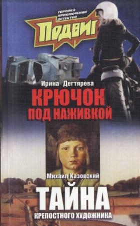 Обложка книги «Под наживкой скрывается крючок» — Ирина Дегтярева