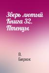 В Бирюк - Зверь лютый Книга 32. Птенцы