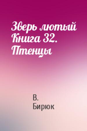 Обложка книги «Зверь лютый Книга 32. Птенцы» — В Бирюк