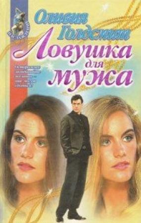 Обложка книги «Ловушка для мужа» — Оливия Голдсмит