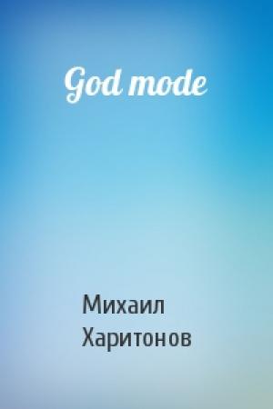 Обложка книги «God mode» — Михаил Харитонов