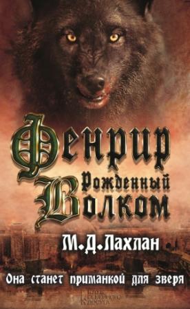 Обложка книги «Фенрир. Рожденный волком» — Марк Лахлан