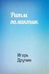Игорь Дручин - Ритм галактик