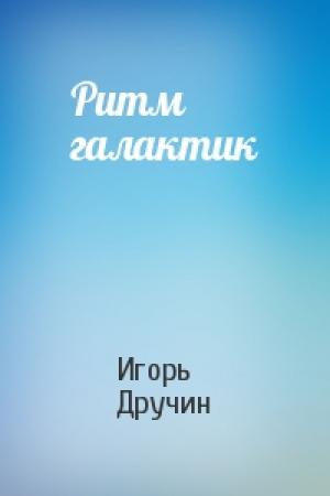 Обложка книги «Ритм галактик» — Игорь Дручин