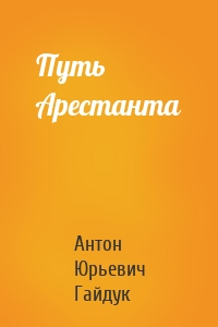 Путь Арестанта