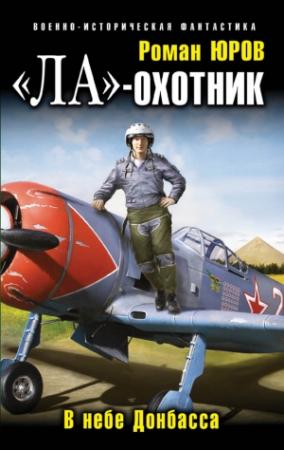 Обложка книги ««Ла» — охотник. В небе Донбасса» — Роман Юров