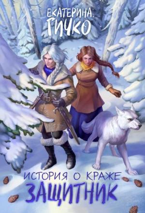 Обложка книги «Защитник» — Екатерина Гичко