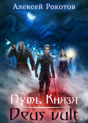 Обложка книги «Deus vult» — Алексей Рокотов