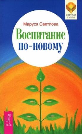 Обложка книги «Воспитание по-новому» — Маруся Светлова