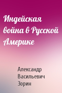 Индейская война в Русской Америке