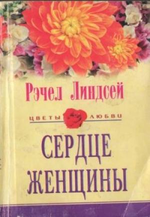 Обложка книги «Сердце женщины» — Рэчел Линдсей