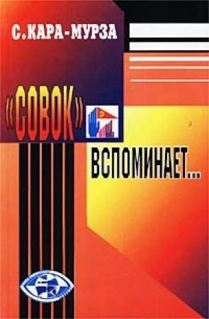 Обложка книги ««Совок» вспоминает свою жизнь» — Сергей Кара-Мурза