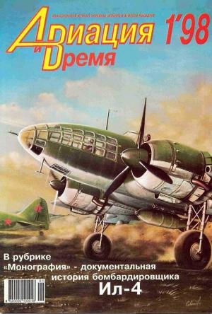 Обложка книги «Авиация и время 1998 01» — Журнал «Авиация и время»