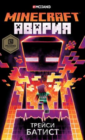 Обложка книги «Minecraft: Авария» — Трейси Батист