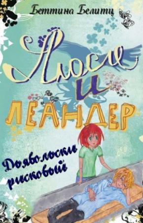 Обложка книги «Дьявольски рисковый (ЛП)» — Беттина Белитц