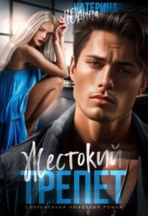 Обложка книги «Жестокий трепет (СИ)» — Екатерина Юдина