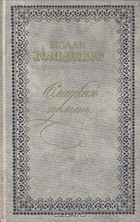 Обложка книги «Повести и рассказы» — Исаак Гольдберг