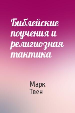 Обложка книги «Библейские поучения и религиозная тактика» — Марк Твен