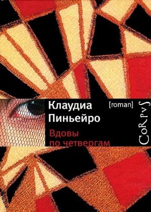 Обложка книги «Вдовы по четвергам» — Клаудиа Пиньейро