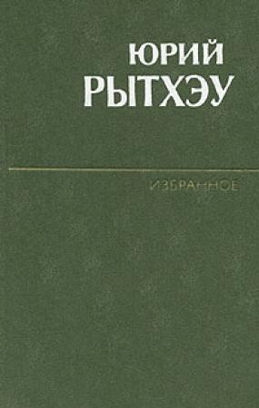 Обложка книги «Лунный Пес» — Юрий Рытхэу
