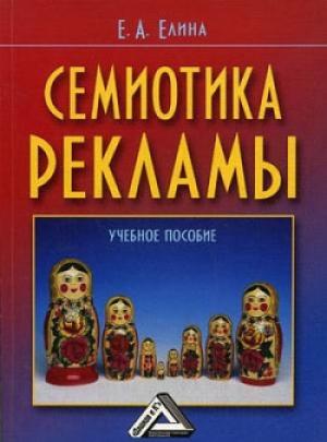Обложка книги «Семиотика рекламы» — Евгения Елина