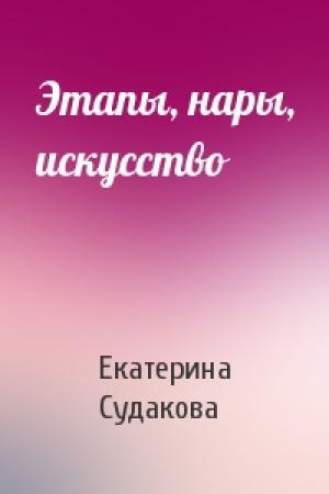 Обложка книги «Этапы, нары, искусство» — Екатерина Судакова