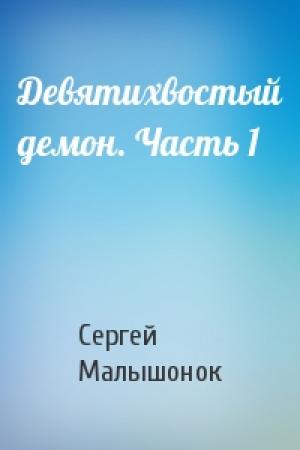 Обложка книги «Девятихвостый демон. Часть 1» — Сергей Малышонок