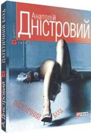 Обложка книги «Патетичний блуд» — Анатолий Днистровый